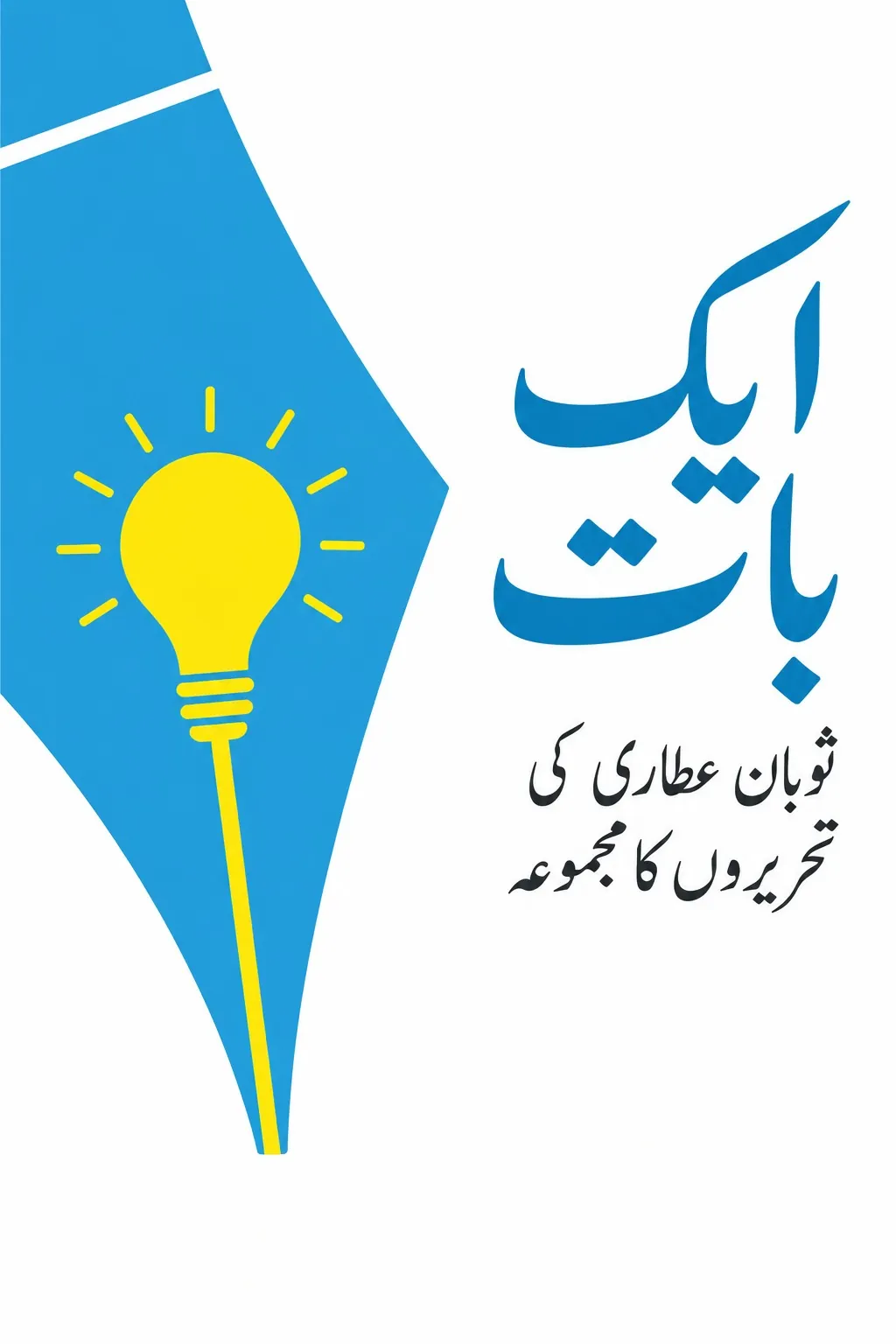 ایک بات — سوبان عطاری
