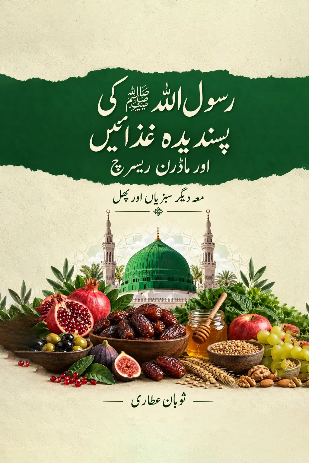 رسول اللہ ﷺ کی پسندیدہ غذائیں اور ماڈرن ریسرچ — سوبان عطاری