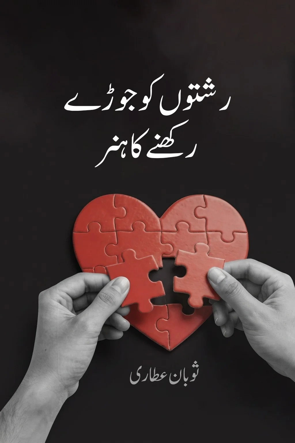 تعلقات سنبھالنے کا ہنر — سوبان عطاری