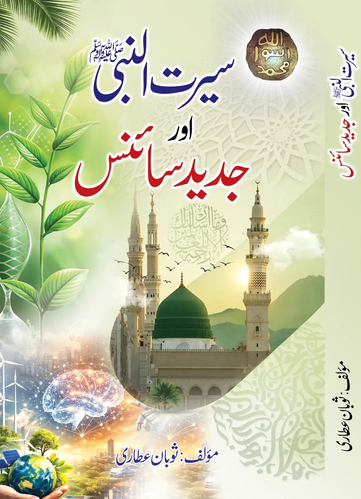 سیرت النبی ﷺ اور جدید سائنس — سوبان عطاری